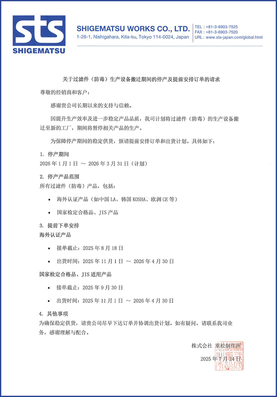 重松工廠搬家,防毒過濾件暫停生產(chǎn),請抓緊時間提前訂貨(圖1) 重松-20250724-關于過濾件(防毒)生產(chǎn)設備搬遷及停產(chǎn)時間的通知文【重松制作所250724】.jpg